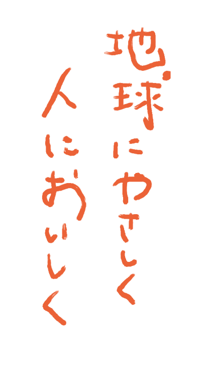 地球にやさひく人においしく